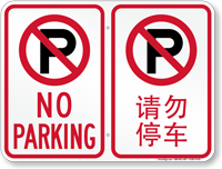 No Parking Symbol Sign In English + Chinese