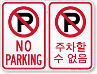 No Parking Symbol Sign In English + Korean