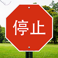 Chinese STOP Signs