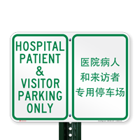 Bilingual Chinese/English Hospital Patient & Visitor Parking Signs