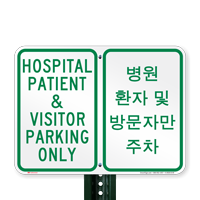 Hospital Patient & Visitor Parking Korean/English Bilingual Signs