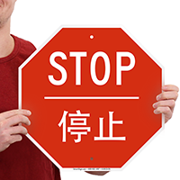 Chinese/English Bilingual STOP Signs
